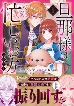 【期間限定　試し読み増量版】旦那様は大変忙しいお方なのです