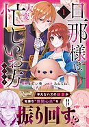 【期間限定　試し読み増量版】旦那様は大変忙しいお方なのです