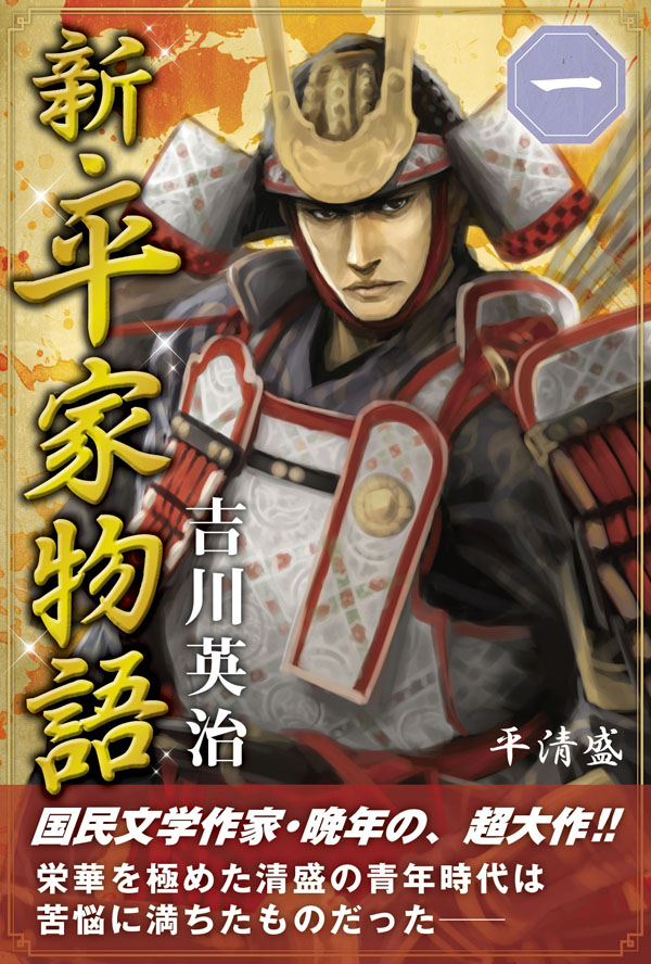 新・平家物語 一巻 - 吉川英治 - 小説・無料試し読みなら、電子書籍 