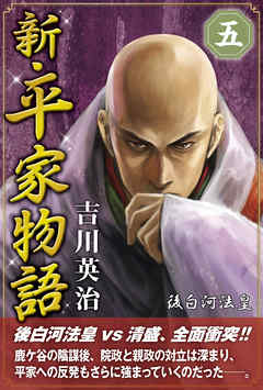 新・平家物語 五巻 - 吉川英治 - 小説・無料試し読みなら、電子書籍・コミックストア ブックライブ