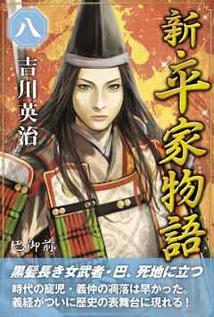 新 平家物語 八巻 漫画 無料試し読みなら 電子書籍ストア ブックライブ