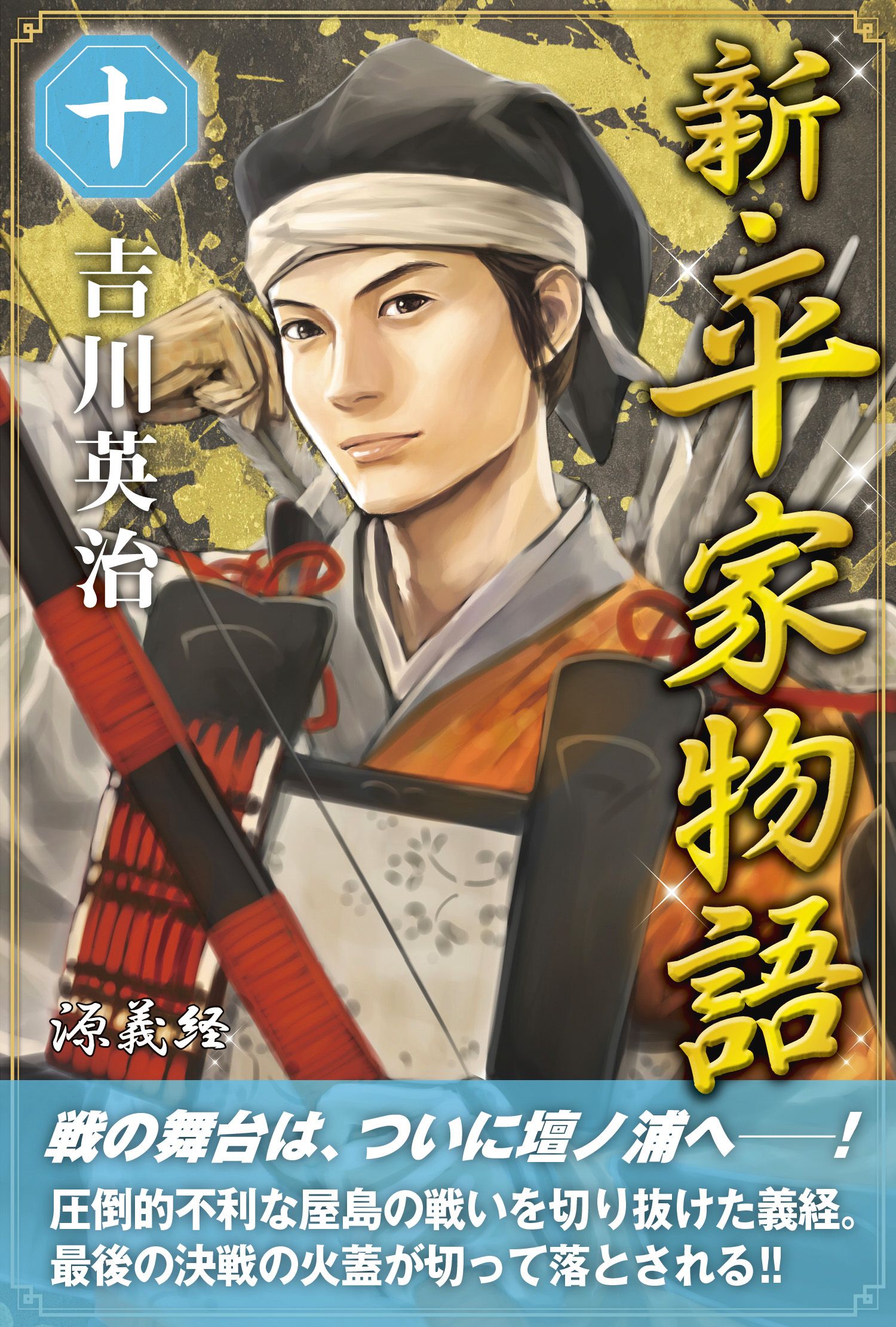 新・平家物語 十巻 - 吉川英治 - 小説・無料試し読みなら、電子書籍・コミックストア ブックライブ