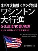 オバマ大統領×キング牧師　ワシントン大行進50周年式典演説　―オバマ大統領＋キング牧師演説全文―