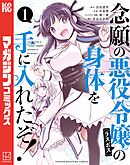 【期間限定　無料お試し版】念願の悪役令嬢の身体を手に入れたぞ！（１）
