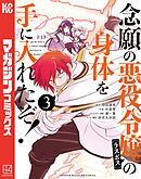 【期間限定　無料お試し版】念願の悪役令嬢の身体を手に入れたぞ！（３）