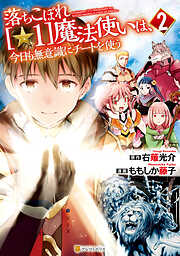 【期間限定　無料お試し版】落ちこぼれ[☆1]魔法使いは、今日も無意識にチートを使う