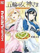 【期間限定　無料お試し版】五輪の女神さま　～なでしこ寮のメダルごはん～（３）