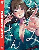 【期間限定　無料お試し版】おやすみ　ふみさん（２）