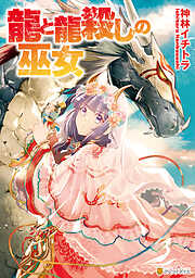 【期間限定　試し読み増量版】龍と龍殺しの巫女