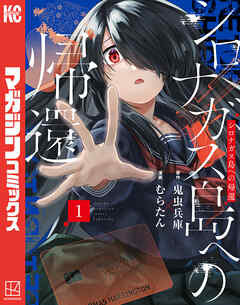 【期間限定　試し読み増量版】シロナガス島への帰還