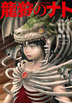 【期間限定　試し読み増量版】龍狩のナト　－ＤＲＡＧＯＮ　ＨＵＮＴ　ＴＲＩＢＥ－