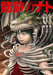 【期間限定　試し読み増量版】龍狩のナト　－ＤＲＡＧＯＮ　ＨＵＮＴ　ＴＲＩＢＥ－（１）