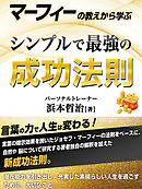 マーフィーの教えから学ぶ　シンプルで最強の成功法則