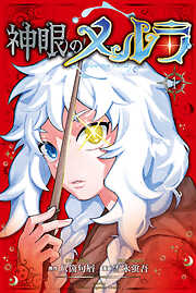 【期間限定　試し読み増量版】神眼のメルラ（１）