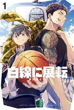 【期間限定　試し読み増量版】白線に展転