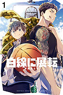 【期間限定　試し読み増量版】白線に展転