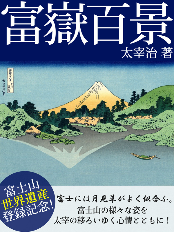 富嶽百景 太宰治 漫画 無料試し読みなら 電子書籍ストア ブックライブ