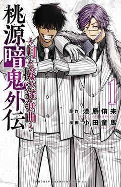 【期間限定　試し読み増量版】桃源暗鬼外伝 ～月と桜の狂争曲～　1