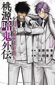 【期間限定　試し読み増量版】桃源暗鬼外伝 ～月と桜の狂争曲～　1