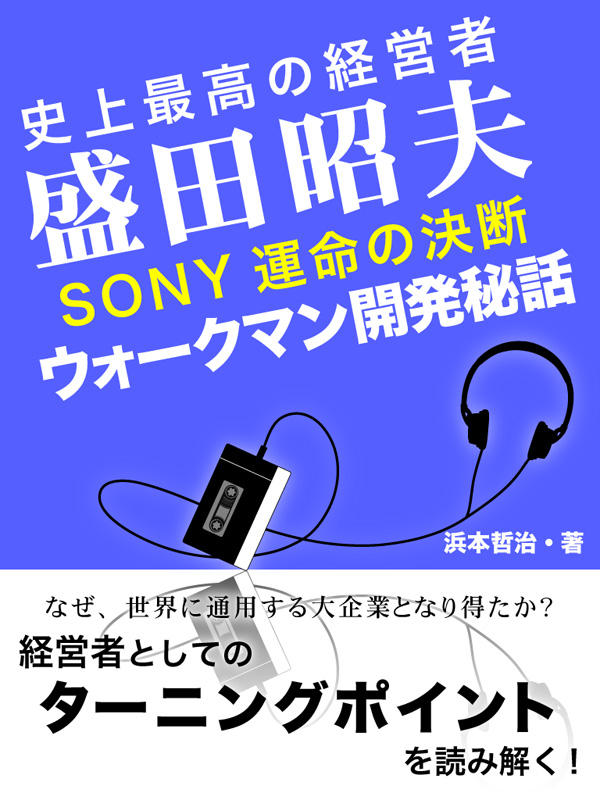 史上最高の経営者 盛田昭夫 ｓｏｎｙ決死の決断 ウォークマン開発秘話 浜本哲治 漫画 無料試し読みなら 電子書籍ストア ブックライブ