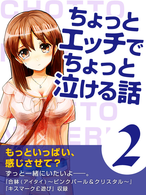 ちょっとエッチでちょっと泣ける話２ 最新刊 漫画 無料試し読みなら 電子書籍ストア ブックライブ