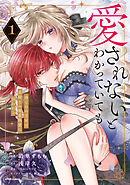 愛されないとわかっていても～捨てられ王女は黒騎士の激重執愛に囚われる～【単行本版】
