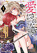 愛されないとわかっていても～捨てられ王女は黒騎士の激重執愛に囚われる～【単行本版】【特典まんが付き】１