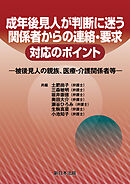 成年後見人が判断に迷う　関係者からの連絡・要求　対応のポイント－被後見人の親族、医療・介護関係者等－