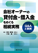 会社オーナーの貸付金・借入金をめぐる相続実務－Ｑ＆Ａと事例－