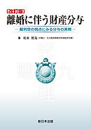〔改訂版〕離婚に伴う財産分与－裁判官の視点にみる分与の実務－