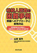 相続人調査の困難事例　問題へのアプローチと実務対応－特殊事情がある相続人、血縁者以外、旧外地・渉外案件等－