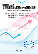 実務家のための　投資運用資産の相続をめぐる法務と税務－ＮＩＳＡ口座・ｉＤｅＣｏ口座等の留意点－