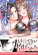 大人の夏休み～元ヤン同級生とむせ返る暑い三日間【単行本版】