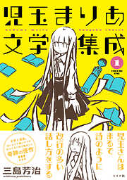 児玉まりあ文学集成