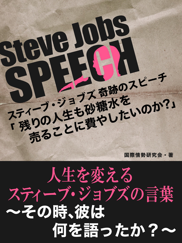 Steve Jobs Speech 2 残りの人生も砂糖水を売ることに費やしたいですか 人生を変えるスティーブ ジョブズの言葉 そのとき 彼は何を語ったか 国際情勢研究会 漫画 無料試し読みなら 電子書籍ストア ブックライブ