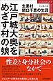 江戸城大奥をめざす村の娘 生麦村関口千恵の生涯