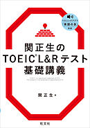 関正生のTOEIC L&Rテスト 基礎講義（音声DL付）