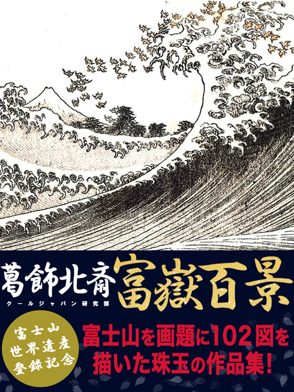 葛飾北斎 富嶽百景 クールジャパン研究部 漫画 無料試し読みなら 電子書籍ストア ブックライブ