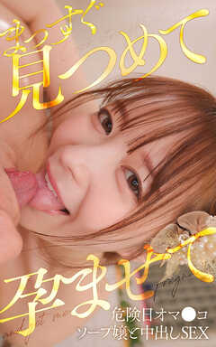 まっすぐ見つめて孕ませて 危険日オマ○コソープ嬢と中出しSEX ゆい