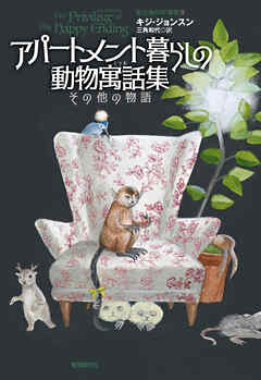 アパートメント暮らしの動物寓話集　その他の物語