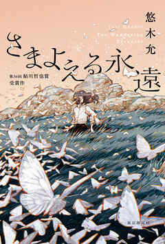 さまよえる永遠