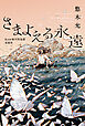 さまよえる永遠