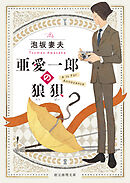 亜愛一郎の狼狽