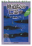 修道院の亡霊　下