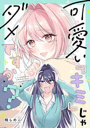 可愛い『キミ』じゃダメですか？