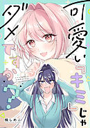 可愛い『キミ』じゃダメですか？(4)