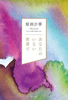 あなたのいない世界で