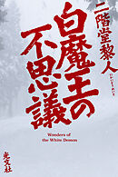 白魔王の不思議