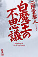 白魔王の不思議
