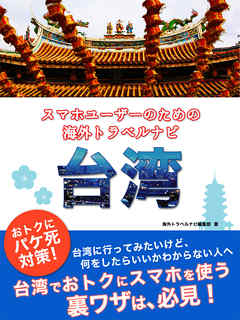 【海外でパケ死しないお得なWi-Fiクーポン付き】 スマホユーザーのための海外トラベルナビ　台湾